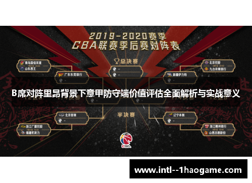B席对阵里昂背景下意甲防守端价值评估全面解析与实战意义