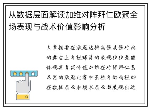 从数据层面解读加维对阵拜仁欧冠全场表现与战术价值影响分析
