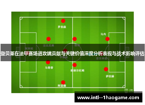 登贝莱在法甲赛场进攻端贡献与关键价值深度分析表现与战术影响评估