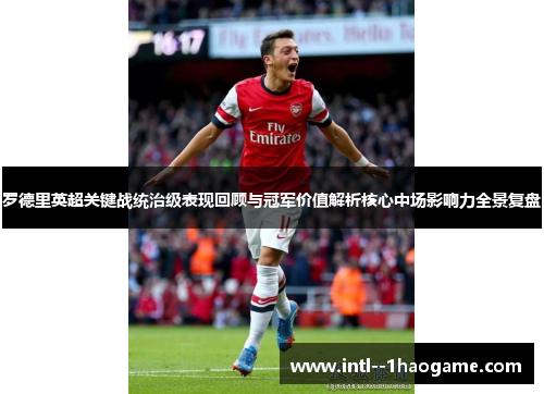 罗德里英超关键战统治级表现回顾与冠军价值解析核心中场影响力全景复盘