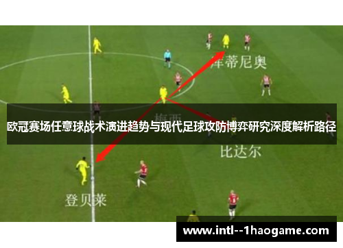 欧冠赛场任意球战术演进趋势与现代足球攻防博弈研究深度解析路径