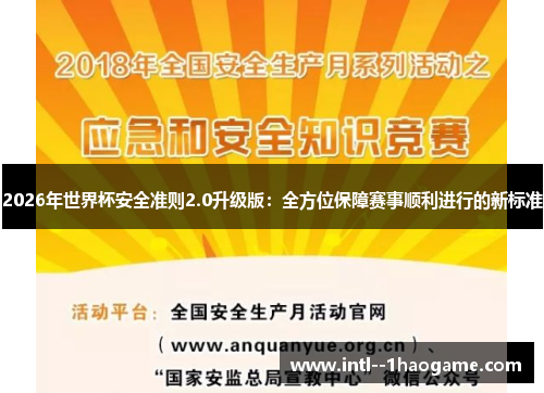 2026年世界杯安全准则2.0升级版：全方位保障赛事顺利进行的新标准