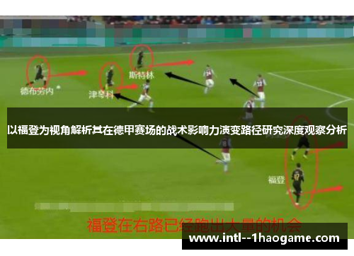 以福登为视角解析其在德甲赛场的战术影响力演变路径研究深度观察分析