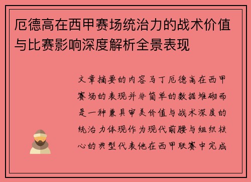 厄德高在西甲赛场统治力的战术价值与比赛影响深度解析全景表现