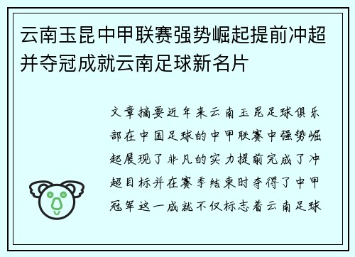 云南玉昆中甲联赛强势崛起提前冲超并夺冠成就云南足球新名片