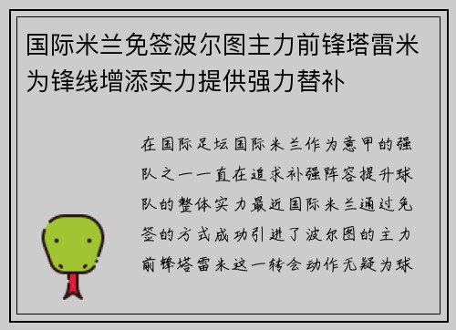 国际米兰免签波尔图主力前锋塔雷米为锋线增添实力提供强力替补