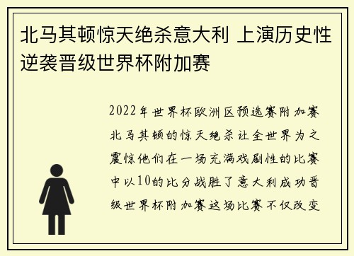 北马其顿惊天绝杀意大利 上演历史性逆袭晋级世界杯附加赛
