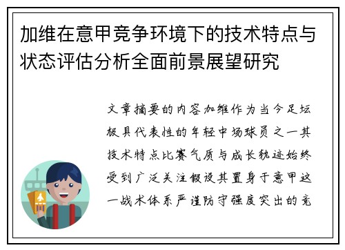 加维在意甲竞争环境下的技术特点与状态评估分析全面前景展望研究