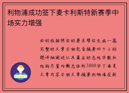 利物浦成功签下麦卡利斯特新赛季中场实力增强