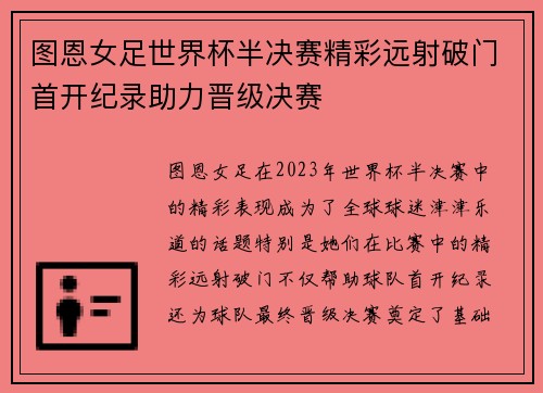 图恩女足世界杯半决赛精彩远射破门首开纪录助力晋级决赛
