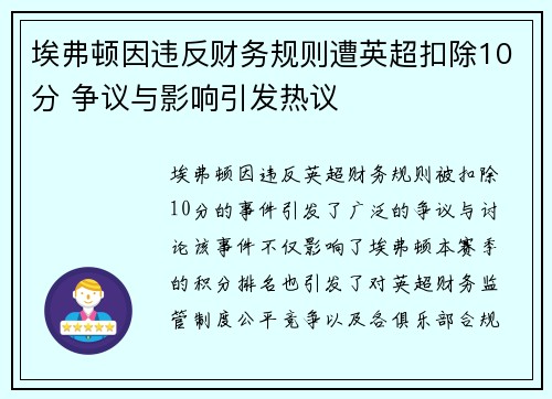 埃弗顿因违反财务规则遭英超扣除10分 争议与影响引发热议
