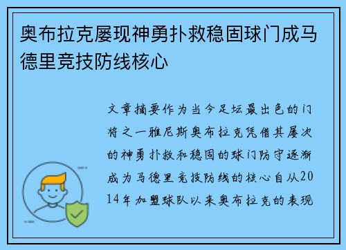奥布拉克屡现神勇扑救稳固球门成马德里竞技防线核心