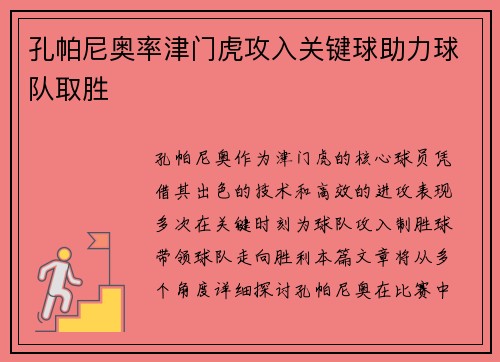 孔帕尼奥率津门虎攻入关键球助力球队取胜