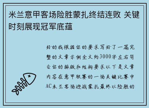 米兰意甲客场险胜蒙扎终结连败 关键时刻展现冠军底蕴