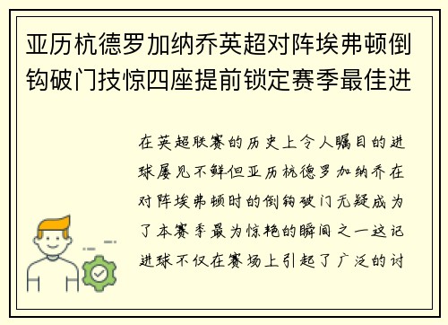 亚历杭德罗加纳乔英超对阵埃弗顿倒钩破门技惊四座提前锁定赛季最佳进球