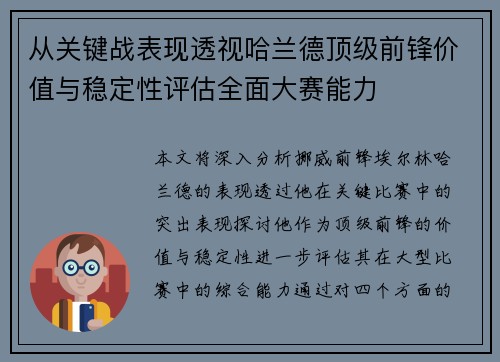 从关键战表现透视哈兰德顶级前锋价值与稳定性评估全面大赛能力