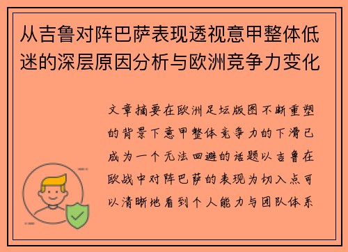 从吉鲁对阵巴萨表现透视意甲整体低迷的深层原因分析与欧洲竞争力变化