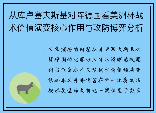 从库卢塞夫斯基对阵德国看美洲杯战术价值演变核心作用与攻防博弈分析