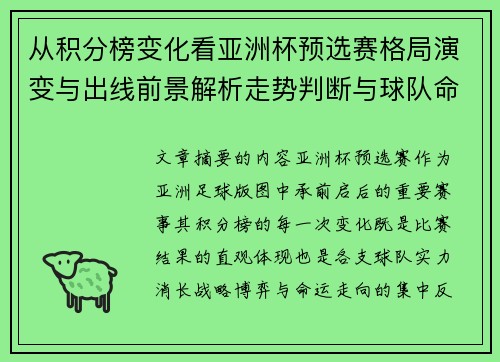 从积分榜变化看亚洲杯预选赛格局演变与出线前景解析走势判断与球队命运