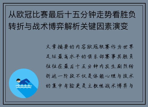 从欧冠比赛最后十五分钟走势看胜负转折与战术博弈解析关键因素演变