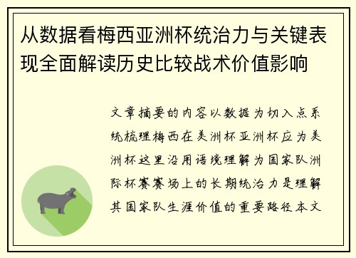 从数据看梅西亚洲杯统治力与关键表现全面解读历史比较战术价值影响