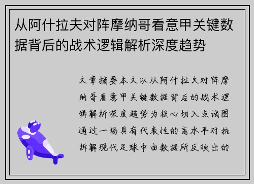 从阿什拉夫对阵摩纳哥看意甲关键数据背后的战术逻辑解析深度趋势