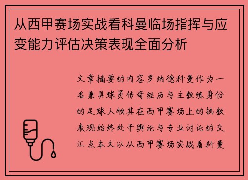 从西甲赛场实战看科曼临场指挥与应变能力评估决策表现全面分析