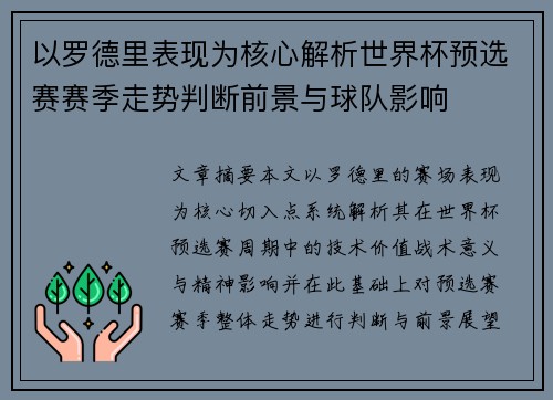 以罗德里表现为核心解析世界杯预选赛赛季走势判断前景与球队影响