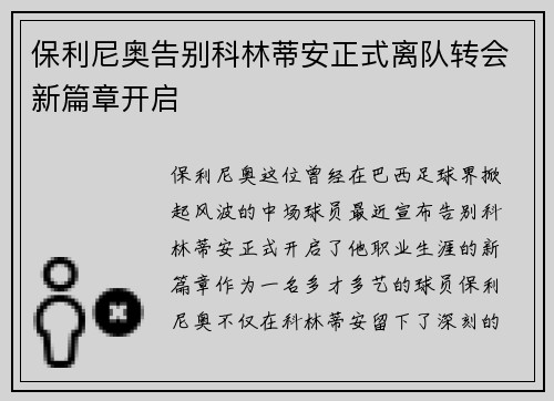 保利尼奥告别科林蒂安正式离队转会新篇章开启