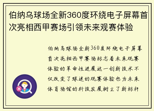 伯纳乌球场全新360度环绕电子屏幕首次亮相西甲赛场引领未来观赛体验