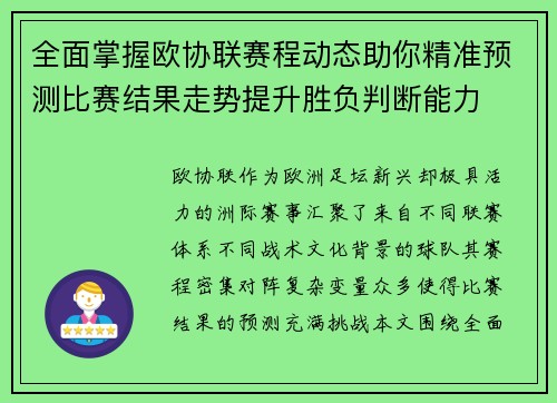 全面掌握欧协联赛程动态助你精准预测比赛结果走势提升胜负判断能力