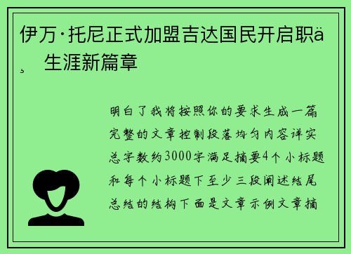 伊万·托尼正式加盟吉达国民开启职业生涯新篇章